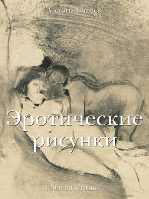 cover image of Эротические рисунки